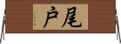 尾戸 Horizontal Wall Scroll