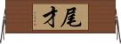 尾才 Horizontal Wall Scroll