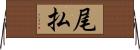尾払 Horizontal Wall Scroll