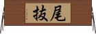 尾抜 Horizontal Wall Scroll