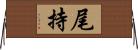 尾持 Horizontal Wall Scroll