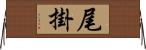 尾掛 Horizontal Wall Scroll