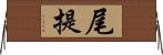 尾提 Horizontal Wall Scroll