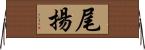尾揚 Horizontal Wall Scroll