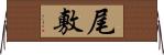 尾敷 Horizontal Wall Scroll