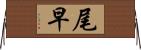 尾早 Horizontal Wall Scroll