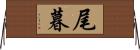 尾暮 Horizontal Wall Scroll