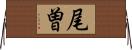 尾曽 Horizontal Wall Scroll