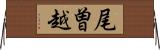尾曽越 Horizontal Wall Scroll