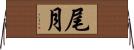 尾月 Horizontal Wall Scroll
