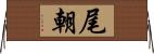 尾朝 Horizontal Wall Scroll
