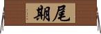 尾期 Horizontal Wall Scroll