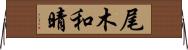 尾木和晴 Horizontal Wall Scroll