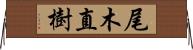 尾木直樹 Horizontal Wall Scroll