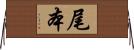 尾本 Horizontal Wall Scroll