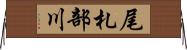 尾札部川 Horizontal Wall Scroll