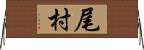 尾村 Horizontal Wall Scroll