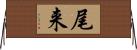 尾来 Horizontal Wall Scroll