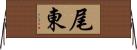 尾東 Horizontal Wall Scroll