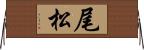 尾松 Horizontal Wall Scroll