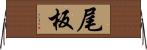 尾板 Horizontal Wall Scroll