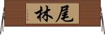 尾林 Horizontal Wall Scroll