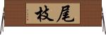 尾枝 Horizontal Wall Scroll