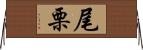 尾栗 Horizontal Wall Scroll