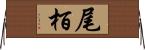 尾栢 Horizontal Wall Scroll