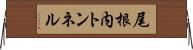 尾根内トンネル Horizontal Wall Scroll