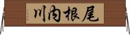 尾根内川 Horizontal Wall Scroll