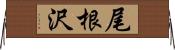 尾根沢 Horizontal Wall Scroll