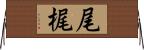 尾梶 Horizontal Wall Scroll