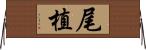 尾植 Horizontal Wall Scroll