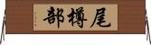 尾樽部 Horizontal Wall Scroll