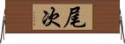 尾次 Horizontal Wall Scroll