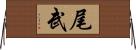 尾武 Horizontal Wall Scroll