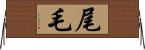 尾毛 Horizontal Wall Scroll
