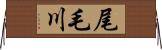 尾毛川 Horizontal Wall Scroll