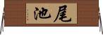 尾池 Horizontal Wall Scroll