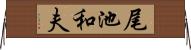 尾池和夫 Horizontal Wall Scroll