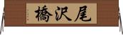 尾沢橋 Horizontal Wall Scroll