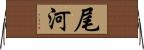 尾河 Horizontal Wall Scroll