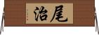 尾治 Horizontal Wall Scroll