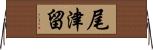 尾津留 Horizontal Wall Scroll