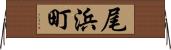 尾浜町 Horizontal Wall Scroll