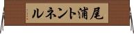 尾浦トンネル Horizontal Wall Scroll