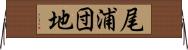 尾浦団地 Horizontal Wall Scroll