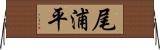 尾浦平 Horizontal Wall Scroll