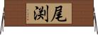 尾渕 Horizontal Wall Scroll